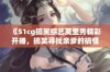 《51cg搞笑综艺莫里秀精彩开播，搞笑寻找亲爹的搞怪旅程》