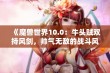 《魔兽世界10.0：牛头贼双持风剑，帅气无敌的战斗风范》