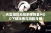 天国拯救无限制作弊器MOD下载指南与功能介绍