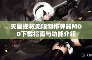 天国拯救无限制作弊器MOD下载指南与功能介绍