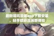 最新喵呜漫画app下载安装，畅享精彩漫画新体验