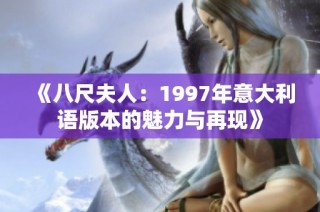 《八尺夫人：1997年意大利语版本的魅力与再现》