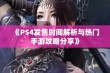 《PS4发售时间解析与热门手游攻略分享》