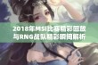 2018年MSI比赛精彩回放与RNG战队精彩瞬间解析