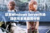 日本Windows Server市场现状与未来趋势分析