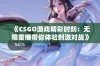 《CSGO游戏精彩时刻：无限重播带你体验刺激对战》