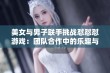 美女与男子联手挑战怼怼怼游戏：团队合作中的乐趣与体验