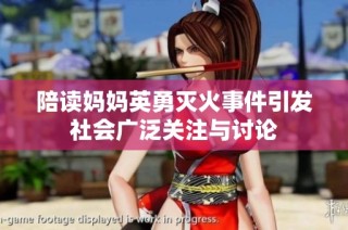 陪读妈妈英勇灭火事件引发社会广泛关注与讨论