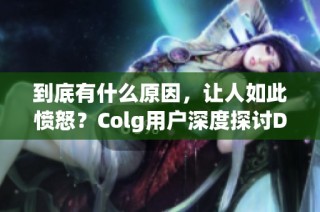 到底有什么原因，让人如此愤怒？Colg用户深度探讨DNF最新争议