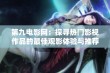 第九电影网：探寻热门影视作品的最佳观影体验与推荐