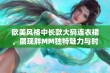 欧美风格中长款大码连衣裙，展现胖MM独特魅力与时尚感