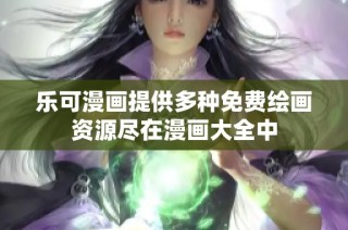 乐可漫画提供多种免费绘画资源尽在漫画大全中