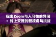 探索Zoom与人马性的异同：线上交流的新视角与挑战