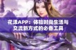 花漾APP：体验时尚生活与交流新方式的必备工具