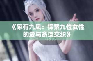 《家有九凤：探索九位女性的爱与命运交织》