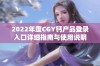 2022年度CGY钙产品登录入口详细指南与使用说明