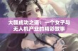 大疆成功之道：一个女子与无人机产业的精彩故事