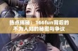 热点揭秘：166fun背后的不为人知的秘密与争议