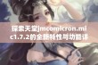 探索天堂jmcomicron.mic1.7.2的全新特性与功能详情