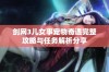 剑网3儿女事宠物奇遇完整攻略与任务解析分享