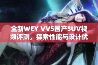 全新WEY VV5国产SUV视频评测，探索性能与设计优势