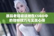 暴躁老姐畅谈她在CSGO中的独特技巧与实战心得