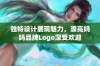 独特设计展现魅力，漂亮妈妈品牌Logo深受欢迎