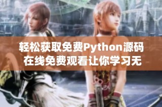 轻松获取免费Python源码 在线免费观看让你学习无忧