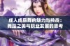 成人成品舞的魅力与挑战：舞蹈之美与职业发展的思考