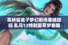 高桥留美子梦幻剧场重磅回归 乱马12特别篇恶梦春眠香全篇免费观看