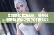 《加勒比女海盗3：尼蒂贝塔斯与复仇之海的终极对决》