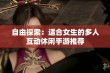 自由探索：适合女生的多人互动休闲手游推荐