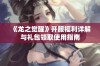 《龙之觉醒》开服福利详解与礼包领取使用指南