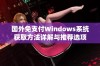 国外免支付Windows系统获取方法详解与推荐选项