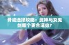 骨戒选择攻略：武神与女鬼剑哪个更合适你？