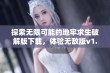 探索无限可能的地牢求生破解版下载，体验无敌版v1.68手游乐趣