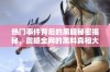 热门事件背后的黑暗秘密揭秘，震撼全网的黑料真相大曝光