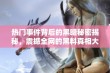 热门事件背后的黑暗秘密揭秘，震撼全网的黑料真相大曝光