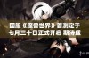 国服《魔兽世界》首测定于七月三十日正式开启 期待盛大上线