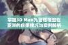 掌握3D Max九宫格模型在亚洲的应用技巧与实例解析