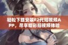 轻松下载安装F2代短视频APP，尽享精彩短视频体验