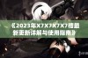 《2023年X7X7X7X7槽最新更新详解与使用指南》