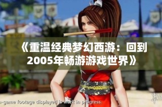 《重温经典梦幻西游：回到2005年畅游游戏世界》