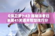 《保卫萝卜4》揭秘法老归来第41关通关智慧技巧分享