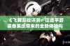 《飞翼游戏评测：征途手游装备系统带来的全新体验与创新》