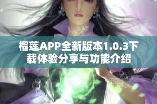 榴莲APP全新版本1.0.3下载体验分享与功能介绍