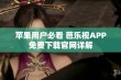 苹果用户必看 芭乐视APP免费下载官网详解