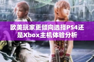 欧美玩家更倾向选择PS4还是Xbox主机体验分析