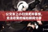 公交车上小扫货无所畏惧，无法忍受的尴尬瞬间分享