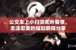 公交车上小扫货无所畏惧，无法忍受的尴尬瞬间分享